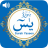 icon Surah Yaseen(Suresi Yaseen'i Oku ve Dinle Ses ve Okuma) 1.16