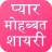 icon Love Shayari(Love Shayari Hindi 2024) 16
