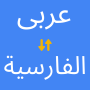 icon Arabic Persian Translator(Arapça - Farsça Çevirmen
)