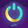 icon MuslimOn: دعاء القرآن الآلي ()