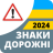 icon com.vokrab.signsukraineexamlight(Yol işaretleri 2024 Ukrayna) 3.3.7