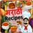 icon com.urva.marathi_recipe(Marathi Tarifler) 1.25