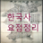 icon com.jh.uc.history(Kore tarihi (Kore tarihinin özeti)) 2.5.5