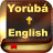 icon Yoruba & English Bible(Yoruba İncil ve İngilizce + Sesli) 2.6