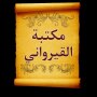 icon so.ateya.ahmed.Zaid_Qurawany_Lib_BN(İbn Ebi Zeyd el-Kayravani'nin yazdığı sözler)