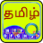 icon Quick Tamil Keyboard(Hızlı Tamil Klavye Emoji ve S) 5.2