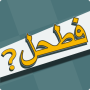 icon فطحل العرب - لعبة معلومات عامة (Genel Bilgiler)