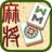 icon Mahjong Pair(Mahjong Çifti) 4.0.20