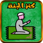 icon com.mhanneelhasani.kanz.aljanah(Müslümanların anılması Cennete giden yol)
