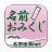 icon net.namae_yurai.namaeOmikuji(İsim Omikuji - 170.000'den fazla isim bilgisini kullanarak uyumluluk teşhisi -) 9.0.2