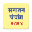 icon Marathi Calendar 2024 Sanatan Panchang(Marathi Takvimi 2024) 7.3