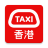 icon HKTaxi(HKTaxi - Taksi Halat Uygulaması (HK)) 5.4.55