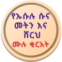 icon com.hussenapp.shrususuna(Usulu Suna Metn ve Amharca Rukiya'da Sherh Enoch'un)
