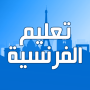 icon com.ginodev.ta3lim.logha.faransiya17(Fransızca dilini öğrenin Arapça Fransızca)
