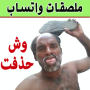 icon com.memes.arabic_stickers.stickers(WhatsApp)