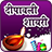icon Diwali GreetingsStatus(Diwali Shayari ve Durum
) 1.4