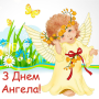 icon com.ilotustek.angelday(З Днем ангела - привітання в прозі, картинках
)