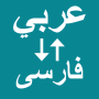 icon Arabic To Persian Translator (Arapçadan Farsçaya Çevirmen)