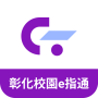 icon tw.com.schoolsoft.app.scss12.changhuaschapp(彰化校園e指通
)