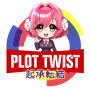 icon PlotTwist(Plot Twist No Fansub)