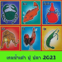 icon เกมน้ำเต้า ปู ปลา 2023 ()