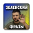 icon ukraine.presed.zelenskyi(Президент Зеленский фразы
) 1.0