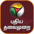 icon PT News(Puthiya Thalaimurai TV) 4.9.4
