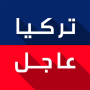 icon تركيا عاجل (تركيا عاجل)