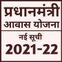 icon PM Awas Yojana(प्रधानमंत्री 2021-22- Awas Yojana
)