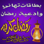 icon Happy Ramadan Wishes Cards (Mutlu Ramazan Dilek Kartları)