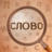 icon ru.digibrain.findtheword(Найди Слово) 1.2.5