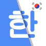 icon Korean Translate - English Korean Translator (Korece Çeviri - İngilizce Korece Çevirmen
)
