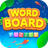 icon Word Board(Kelime Tahtası
) 1.5.0