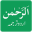 icon Surah Rahman(Surah Rahman Urduca nun Çevirisi) 2.2