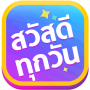 icon สวัสดีตามวัน ใหม่ทุกวัน ()