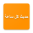 icon com.boulla.ahadith(حديث كل ساعة) 4.0.47