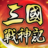 icon com.mihua.sgzsj.android(三國戰神記
) 1.37.49