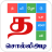 icon nithra.tamil.word.game.solliadi(Tamil Kelime Oyunu - சொல்லிஅடி) 6.16