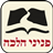 icon com.rafraph.pnineyHalachaHashalem(Peninei Halachah
) 4