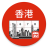 icon Hong Kong Calendar(Hong Kong Takvimi 2024) 5.3.5