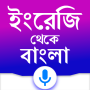 icon English to Bangla Translator(İngilizce'den Bangla'ya Çevirmen CoinDetect)