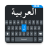 icon Easy Arabic keyboard(Kolay Arapça klavye ve Typin) 1.0.66