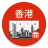 icon Hong Kong Calendar(Hong Kong Takvimi 2024) 3.6.2