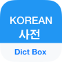 icon Korean Dictionary & Translator (Korece Sözlük Çevirmen Çalar saat Basit)