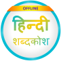 icon English to Hindi Dictionary (Hintçe Sözlük İngilizce)