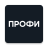 icon com.profibackoffice.reactnative(Для профи
) 1.81