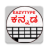 icon EazyType Keyboard Kannada(Hızlı Kannada Klavye) 3.2.3