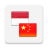 icon Kamus Bahasa Mandarin(Chinese Dictionary Offline) 4.5