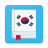 icon mn.tumendata.korean.phrase.book(Ярианы Солонгос Хэл
) 1.0.8