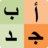 icon Alphabet(Öğrenciler için Arap alfabesi
) 21